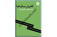 تحلیل سازه ها علی کاوه انتشارات مرکز نشر دانشگاهی